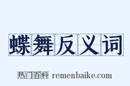 蝶舞反义词是什么意思的图片